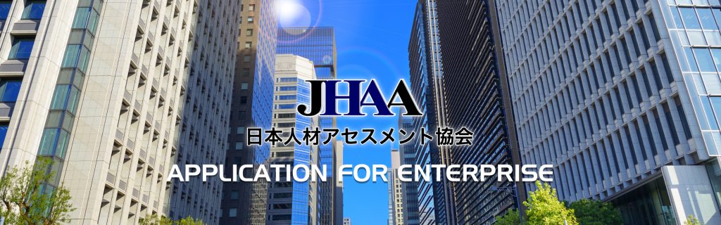 日本人材アセスメント協会 法人様向けお申し込み