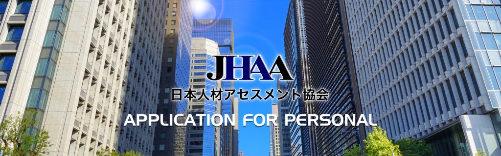 日本人材アセスメント協会 個人様向けお申し込み