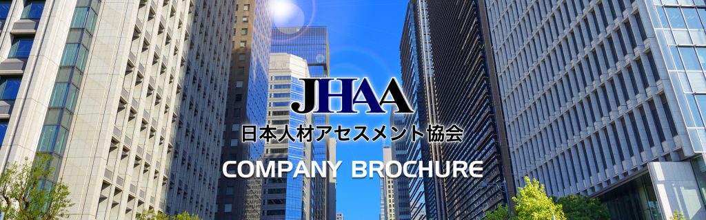 日本人材アセスメント協会 会社案内
