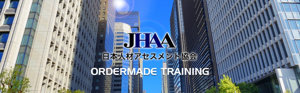 日本人材アセスメント協会 オーダーメイド研修
