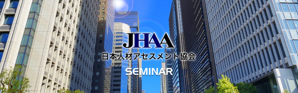 日本人材アセスメント協会 セミナー