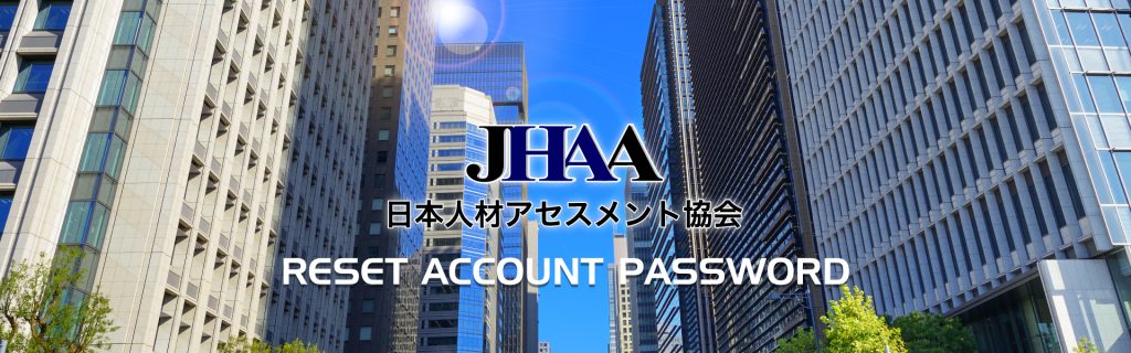 日本人材アセスメント協会 パスワードリセット