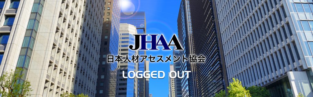 日本人材アセスメント協会　ログアウト