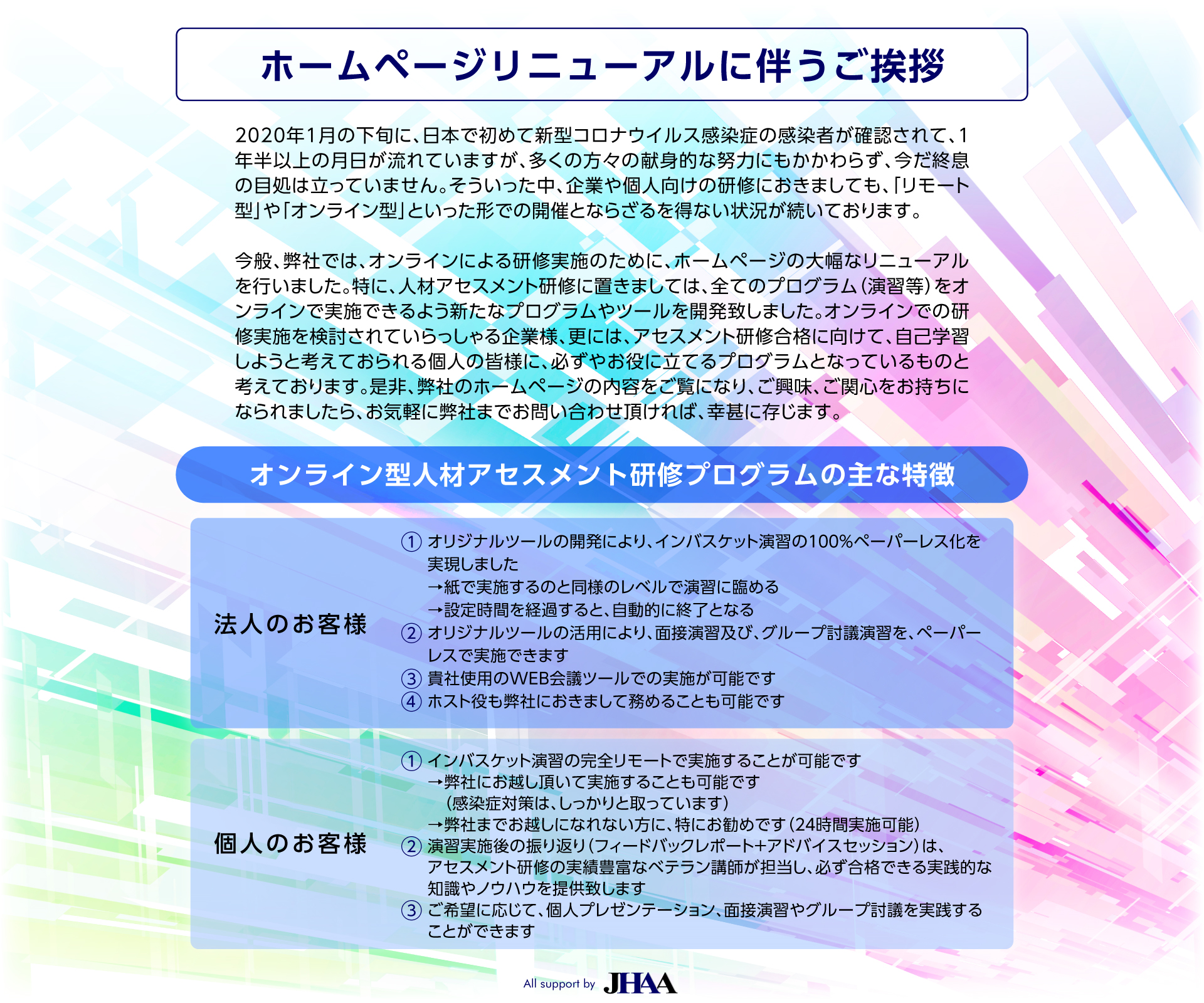 日本人材アセスメント協会　サイトリニューアルのご挨拶